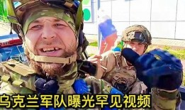 车臣士兵乌克兰最新爆料,惊心动魄的生死较量”